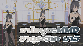 บันนี่เกิร์ล ซากุระจิมะ มาอิ - ย้อมฉันด้วยสีของคุณ (EEVEE Rendering) | อาโอบูตะ MMD