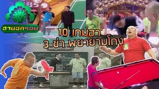 รวม 10 เกมฮา สามช่าพยายามโกง | ฮานอกรอบ