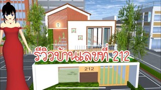 รีวิวบ้านเลขที่ 212 Sakura School Simulator