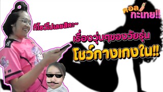 เรื่องวุ่นๆของวัยรุ่น โชว์กางเกงใน : คอลกะเทย