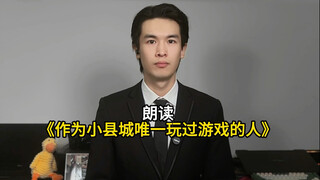 قراءة علنية لـ "الشخص الوحيد في المدينة الصغيرة الذي لعب جينشين إنتراكتشن ومون تايم آركيد وذا فاتشرز