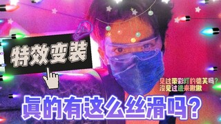 已 被 闪 瞎！ INTO1力丸 特效变装