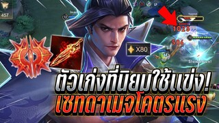 ROV : Ryoma ออกของเซทดาเมจล้วน โคตรแรง +พลังแฝงคอมโบยิ่งแรง 80ดาว !!