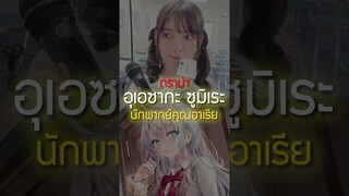 ดราม่านักพากย์ #คุณอาเรียพูดรัสเซีย | #เล่าshort 45 #roshidere #anime #อนิเมะ #ไทย