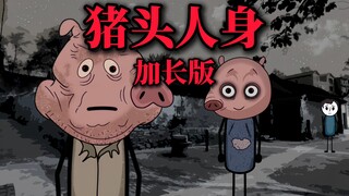 《加长版》八岁那年，我们村里有个传说，只要到下雨，村里就会出现猪头怪！  #悬疑  #怪谈  #猪头怪  #原创动画
