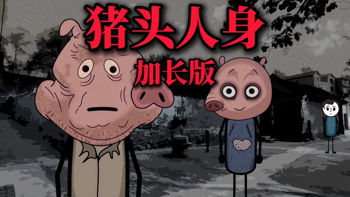 《加长版》八岁那年，我们村里有个传说，只要到下雨，村里就会出现猪头怪！  #悬疑  #怪谈  #猪头怪  #原创动画