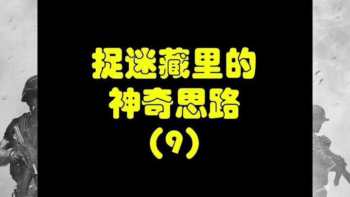 【Call of Duty】มาดูไอเดียสุดพิสดารในเกมซ่อนหา (9)