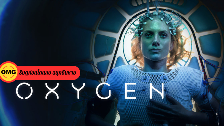 Oxygen (2021) ออกซิเจน