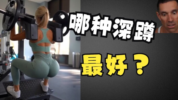 Which kind of squat do you like?