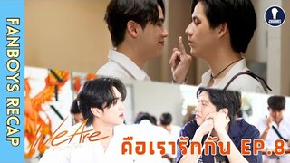 [Auto Sub] Fanboys Recap I คือเรารักกัน We Are EP.8