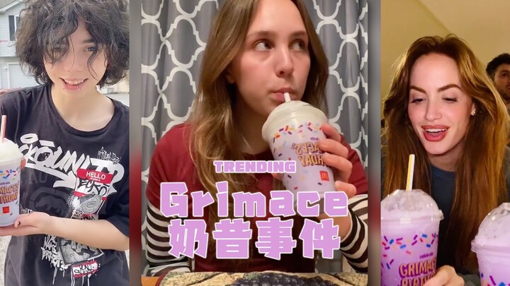 Grimace奶昔事件正在大爆发‼️