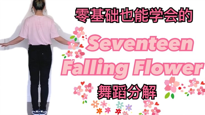 【零基础也能学会的】 Seventeen - Falling Flower舞蹈分解