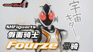 【神田玩具组】SHF的老物表现如何？SHF假面骑士 FOURZE 卌骑 评测