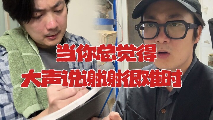 当你总觉得大声说谢谢很难时