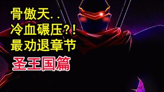 骨头绝望征服？！overlord史上最残酷的灭国？！敌人殊死挣扎【骨头故事绘】