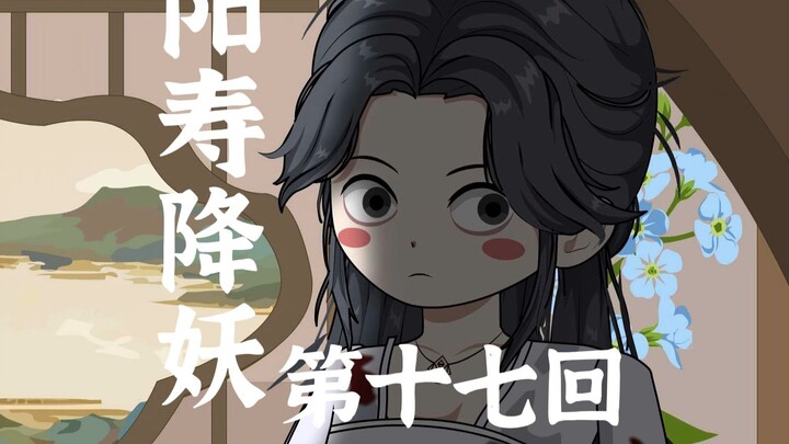 【阳寿降妖】再见，林白薇。 青州，沈爷来了！