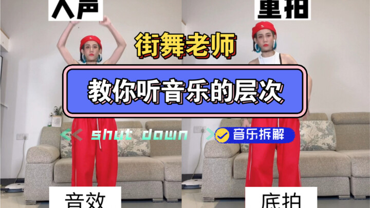 街舞老师教你听音乐的层次，black pink的shut down音乐拆解！！舞蹈教学！