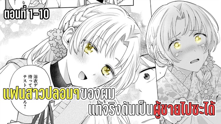 มังงะ _ แฟนสาวปลอมๆของผม แท้จริงดันเป็นผู้ชายไปซะได้ _ ตอนที่ 1-10 (มังงะใหม่)