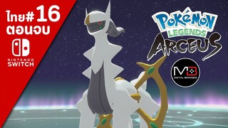 Pokemon Legends Aseus เนื้อเรื่อง/พากย์ไทย ตอนที่ 16 (จบ)