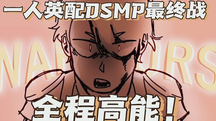 【DSMP/英配】Sadist的dsmp最终战！但是全员女音 #5