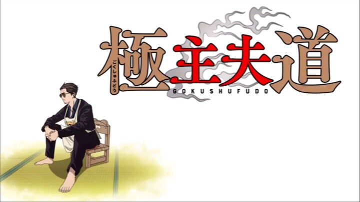 Gokushufudou Eps 02 Sub Indo