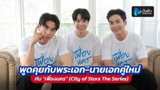 พูดคุยกับพระเอก-นายเอกคู่ใหม่ จ๊อบ-พอร์ช พร้อมด้วย คิมม่อน กับ“เฟื่องนคร” (City of Stars The Series)