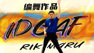 【力丸Rikimaru丨编舞作品】IDGAF 丨中英字幕 你戒得掉吗？