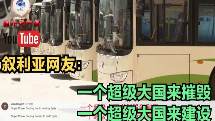 Di luar negeri melihat bantuan Tiongkok: batch kedua bus untuk Suriah—warga asing: pemimpin dunia, n