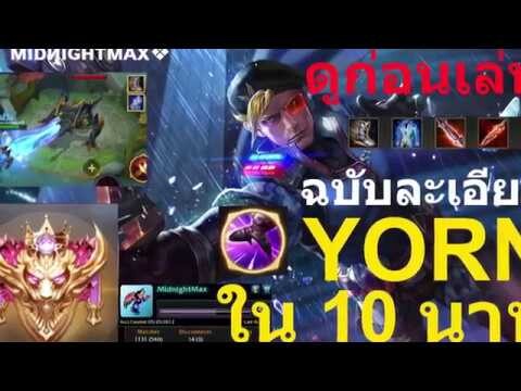 Yorn rov SWAT ฉบับละเอียดเก่งได้ใน10นาที. นิ้วชี้สำคัญมาก ✔️ (Conquerer/1918NM)