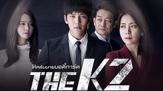 โค้ดลับนายบอดี้การ์ด The K2 พากย์ไทย EP.05