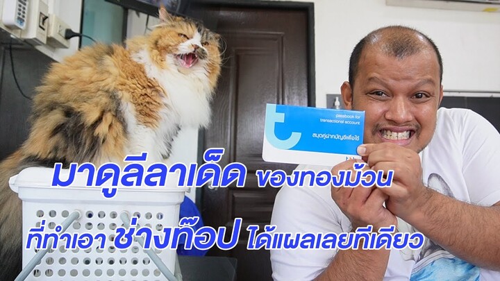 ช่างท้อป - มาดูลีลาเด็ดของทองม้วน ที่ทำเอาช่างท๊อปได้แผลเลยทีเดียว