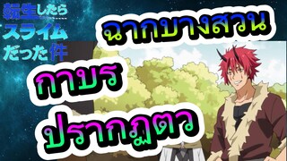 [Slime]ฉากบางส่วน |  กาบิรุปรากฏตัว