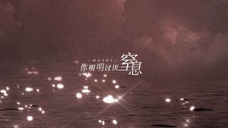 动态歌词排版 | 《海底》 | 你明明讨厌窒息