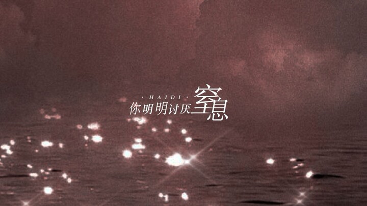 动态歌词排版 | 《海底》 | 你明明讨厌窒息