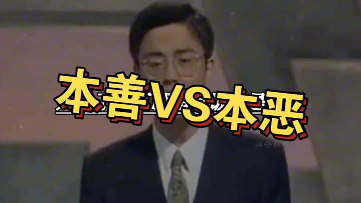 [Looking forward to your take!] “Is human nature inherently good, or inherently evil?”