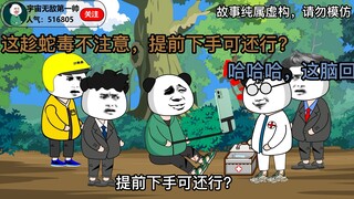 如果被五步蛇咬了，后退五步会怎么样？（第五集）