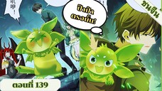 มังงะ ไหนใครว่าผู้คุมมังกรเป็นอาชีพที่อ่อนแอที่สุดไงล่ะ ตอนที่ 139 ชนจีน #มังงะจีน #มังงะพระเอกเทพ