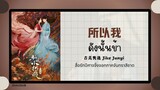 (แปลไทย/พินอิน) 所以我 ดังนั้นข้า - 吉克隽逸 Jike Junyi  《สื่อรักปีศาจจิ้งจอกภาคจันทราสีชาด》OST.