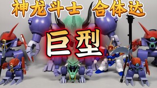 超巨大  神龙斗士 合体达  超匠模魂 魔神英雄传 格他伊达【使者讲模型】
