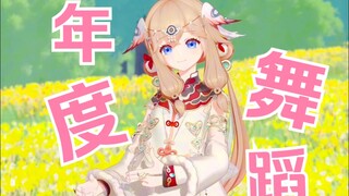 年 度 舞 蹈 串 烧