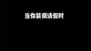 装病的第一天