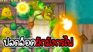 ปลดล็อคผักมังกรไฟ - Plant vs Zombies 2 #8 [ เกมมือถือ ]