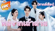 ฟื้นจากเถ้าถ่าน