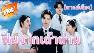 ฟื้นจากเถ้าถ่าน