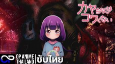 คายะจังไม่กลัวหรอกนะ【Kaya-chan wa Kowakunai】カヤちゃんはコワくない | PV.2 | ตัวอย่างซับไทย | 4K