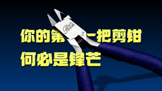 30多的模型入门剪钳居然也这么卷？！