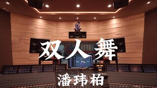 潘玮柏《双人舞》百万豪装录音棚大声听【Hi-res】