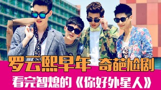 【老邪吐槽】罗云熙早期尬片！逆天吐槽侮辱智商的科幻烂剧《你好外星人》
