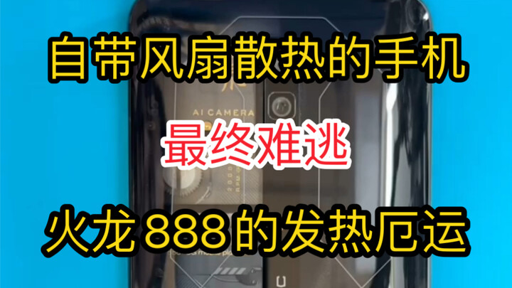 Even the Red Magic phone with its built-in fan ultimately couldn’t escape the Snapdragon 888’s heat 