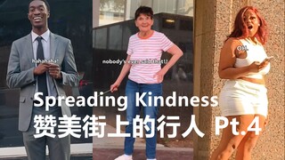 传播善意，赞美街上路过的行人 Pt.4 🥰